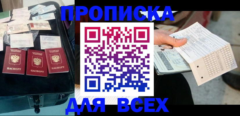 купить прописку в Павловском Посаде